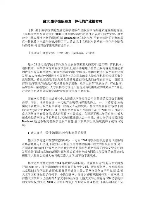 盛大-数字出版垂直一体化的产业链布局