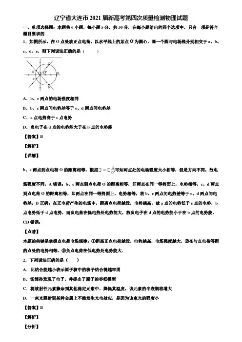 辽宁省大连市2021届新高考第四次质量检测物理试题含解析