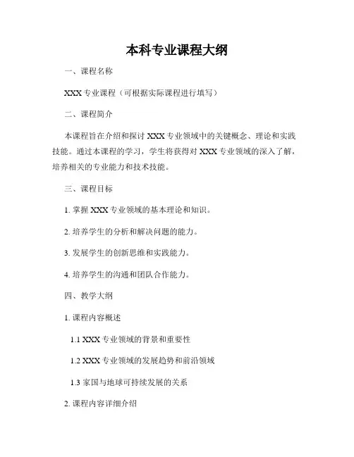 本科专业课程大纲