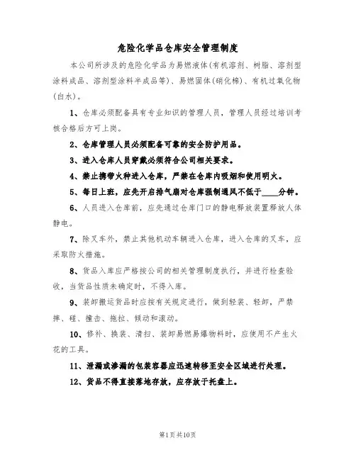 危险化学品仓库安全管理制度(5篇)