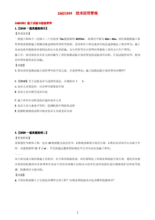 一建《建筑》章节题-施工试验与检验管理