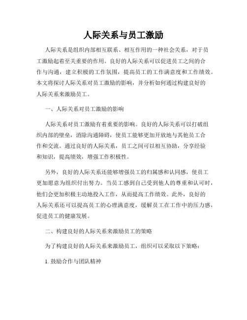 人际关系与员工激励