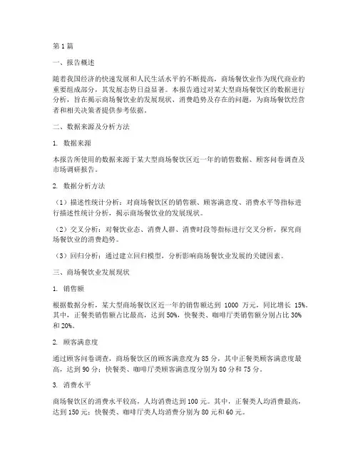 商场餐饮数据分析报告(3篇)