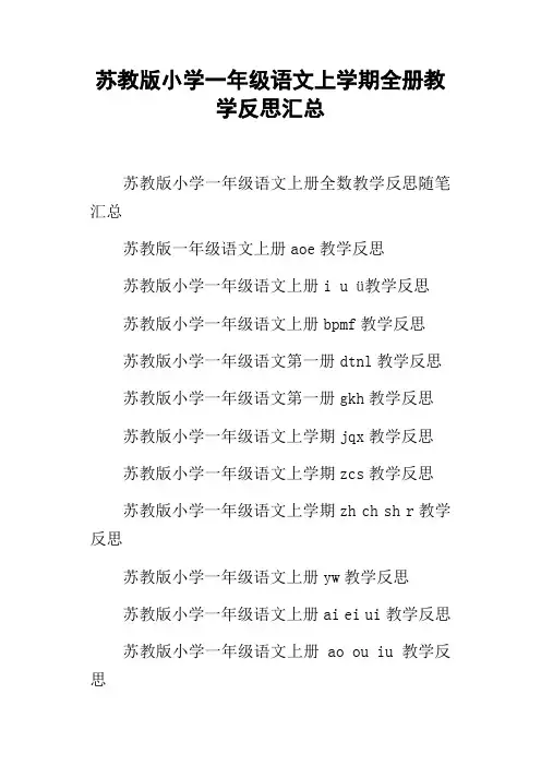 苏教版小学一年级语文上学期全册教学反思汇总