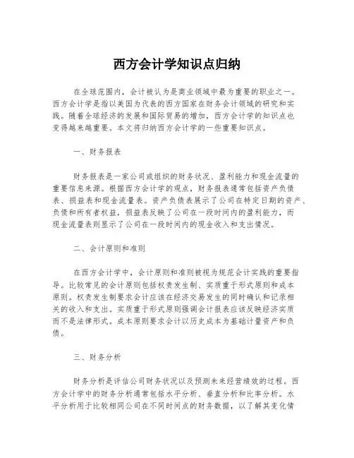 西方会计学知识点归纳