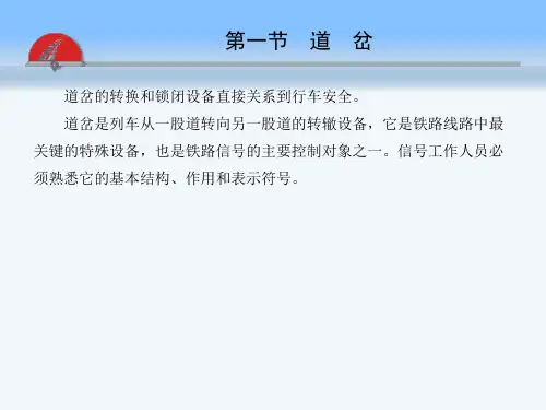 第三章道岔转换与锁闭设备铁路信号基础设备