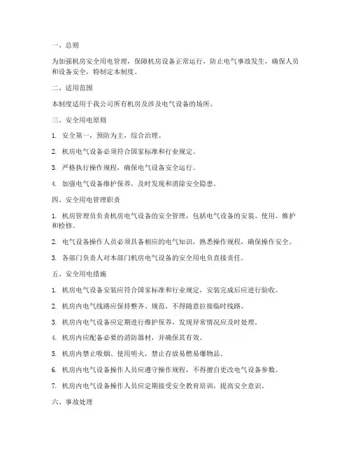 机房安全用电管理制度