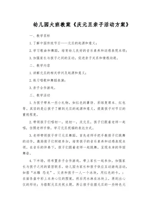 幼儿园大班教案《庆元旦亲子活动方案》
