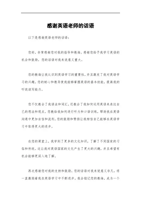 感谢英语老师的话语