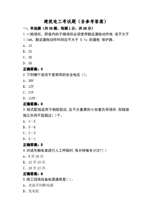 建筑电工考试题(含参考答案)
