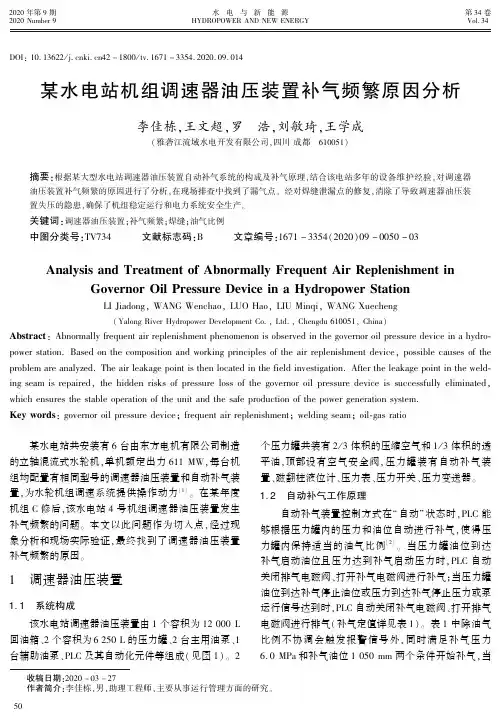 某水电站机组调速器油压装置补气频繁原因分析