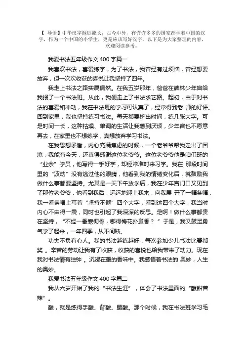 我爱书法五年级作文400字5篇