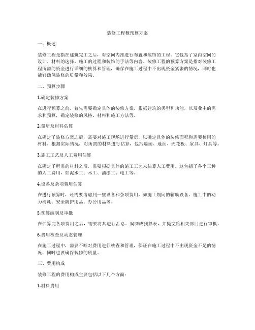 装修工程概预算方案