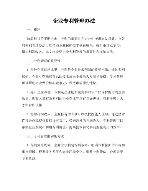 企业专利管理办法