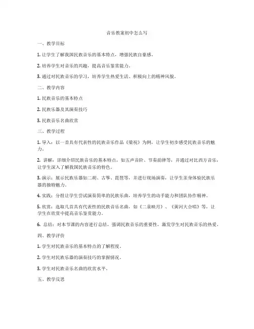 音乐教案初中怎么写