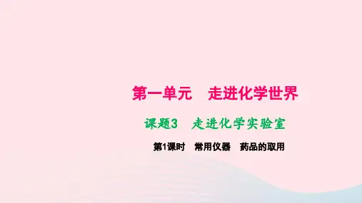 九年级化学上册第一单元走进化学世界课题3走进化学实验室第1课时常用仪器药品的取用