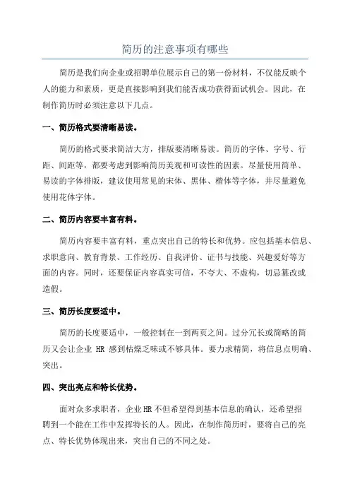 简历的注意事项有哪些