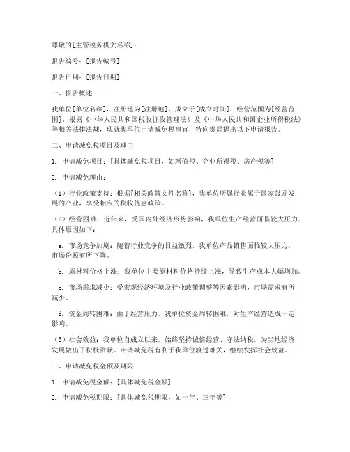 减免税申请报告范文