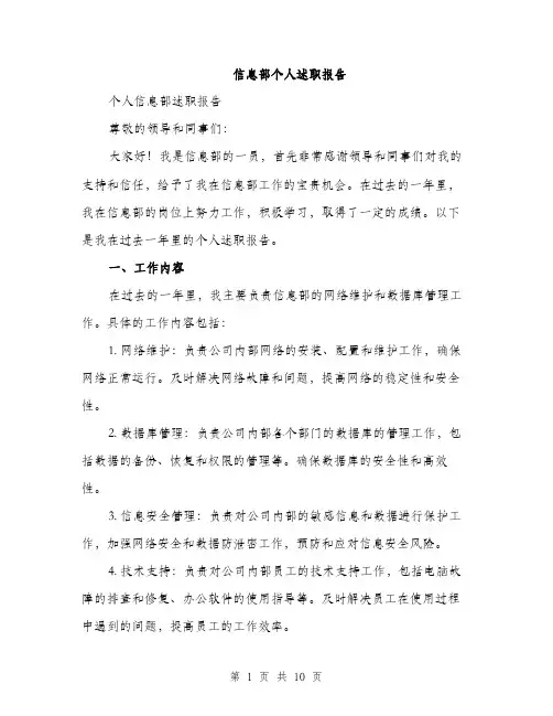 信息部个人述职报告（3篇）