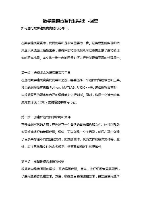 数学建模竞赛代码导出 -回复