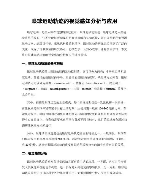 眼球运动轨迹的视觉感知分析与应用