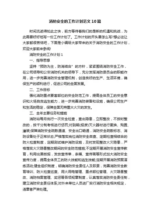消防安全的工作计划范文10篇