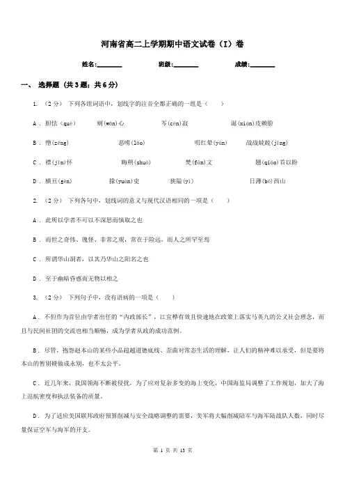 河南省高二上学期期中语文试卷(I)卷