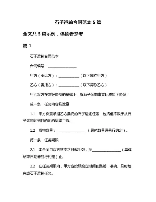 石子运输合同范本5篇