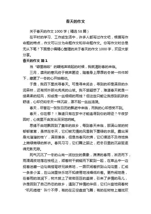 关于春天的作文1000字（精选58篇）