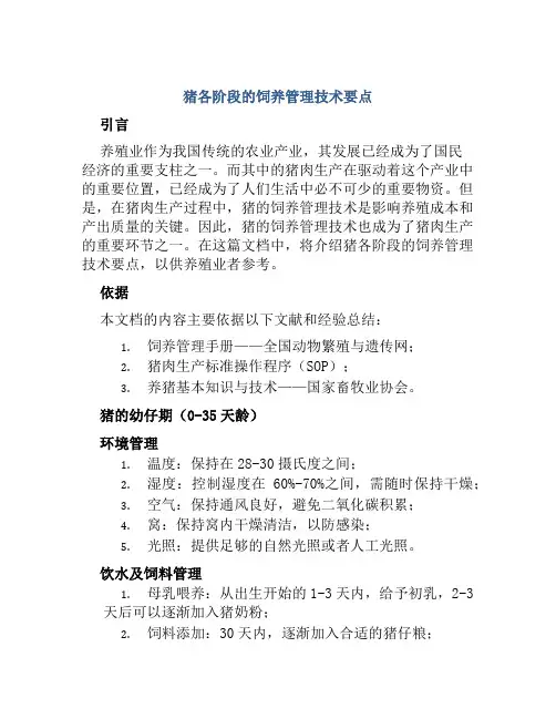 猪各阶段的饲养管理技术要点