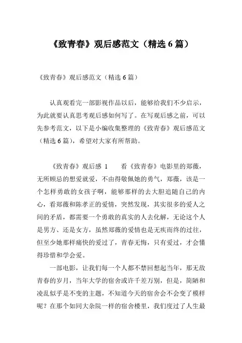 《致青春》观后感范文(精选6篇)