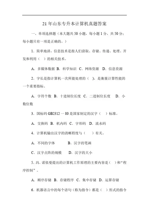 21年山东专升本计算机真题答案