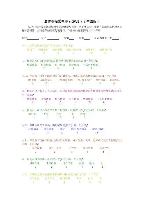 彩版-总体幸福感量表中国版(GWB)(可编辑修改word版)