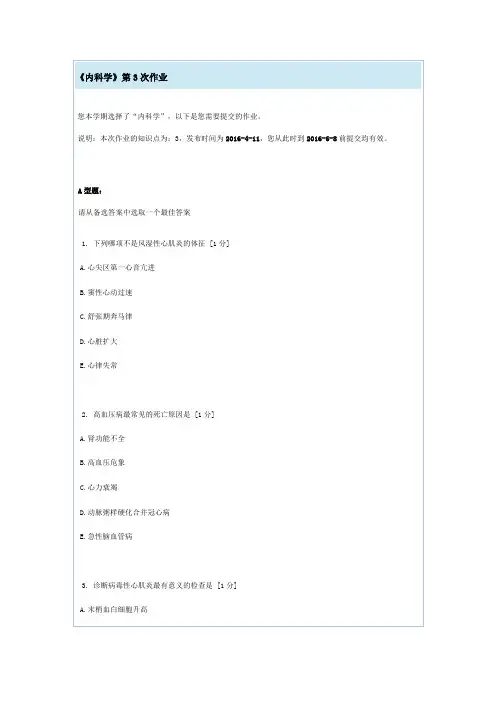 北京中医药大学远程教育学院《内科学》第3次作业