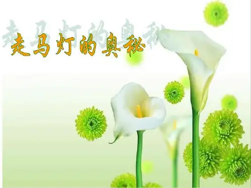 走马灯的奥秘走马灯的奥秘