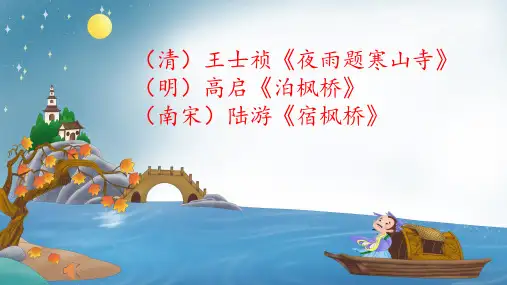部编版语文五年级上册第七单元21古诗词三首枫桥夜泊课件(共20张PPT)