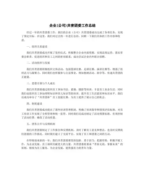 企业(公司)共青团委工作总结