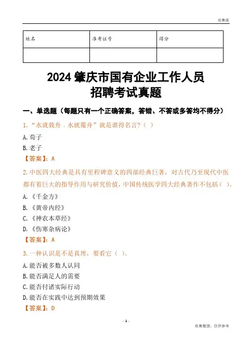 2024肇庆市国企招聘考试真题