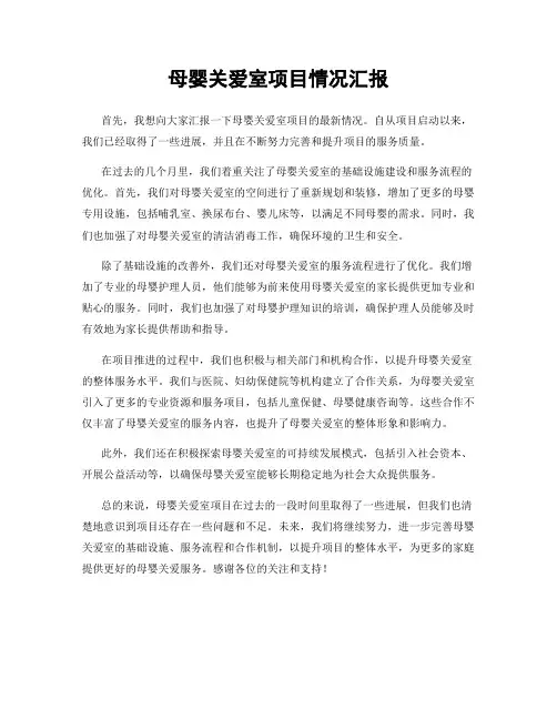 母婴关爱室项目情况汇报