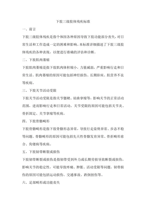 下肢三级肢体残疾标准