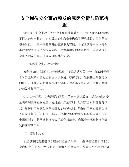 安全岗位安全事故频发的原因分析与防范措施