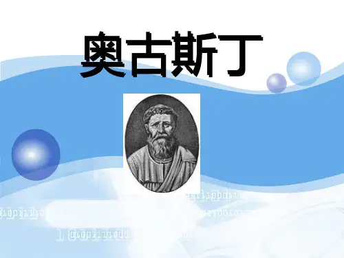 (完整版)奥古斯丁
