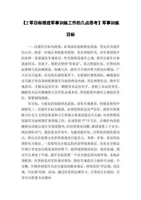 【2军目标推进军事训练工作的几点思考】军事训练目标