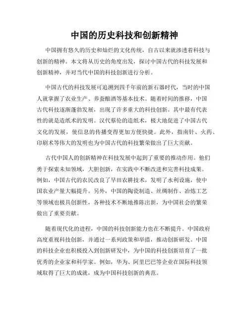 中国的历史科技和创新精神