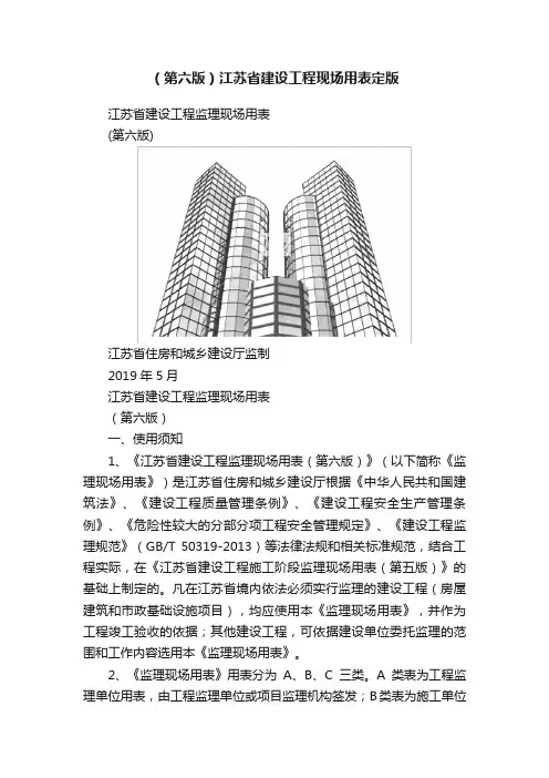 （第六版）江苏省建设工程现场用表定版