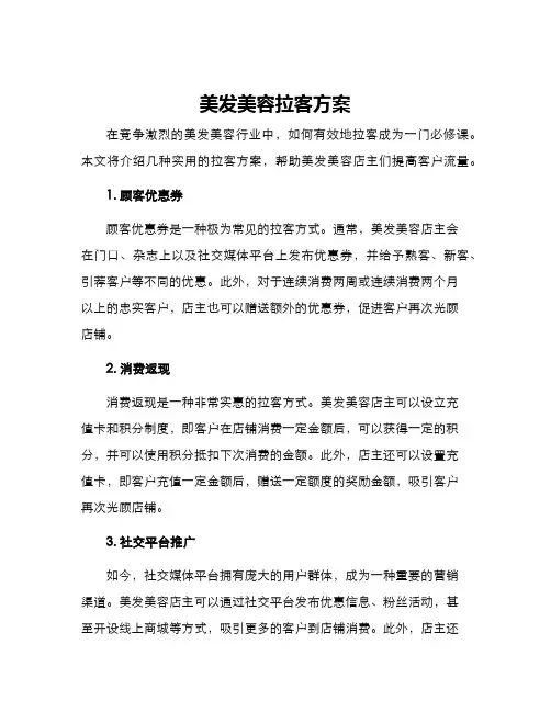 美发美容拉客方案