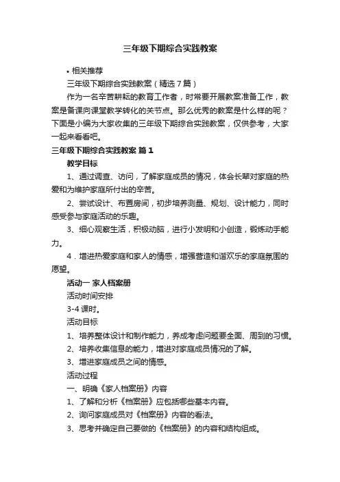 三年级下期综合实践教案