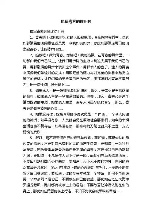 描写青春的排比句汇总