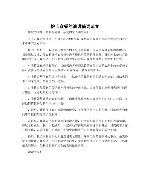 护士宣誓的演讲稿词范文