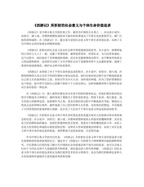 《西游记》所折射的社会意义与个体生命价值追求